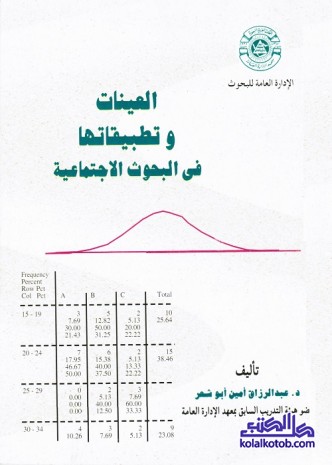 العينات وتطبيقاتها في البحوث الاجتماعية